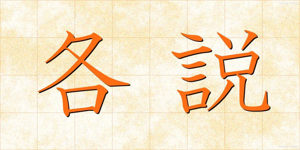 各説 (かくせつ)