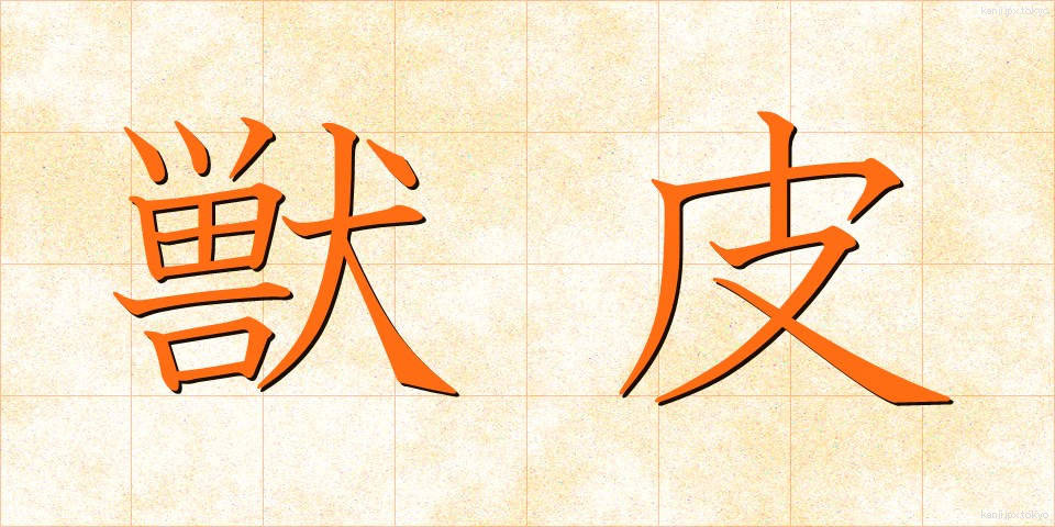獣皮 (じゅうひ)