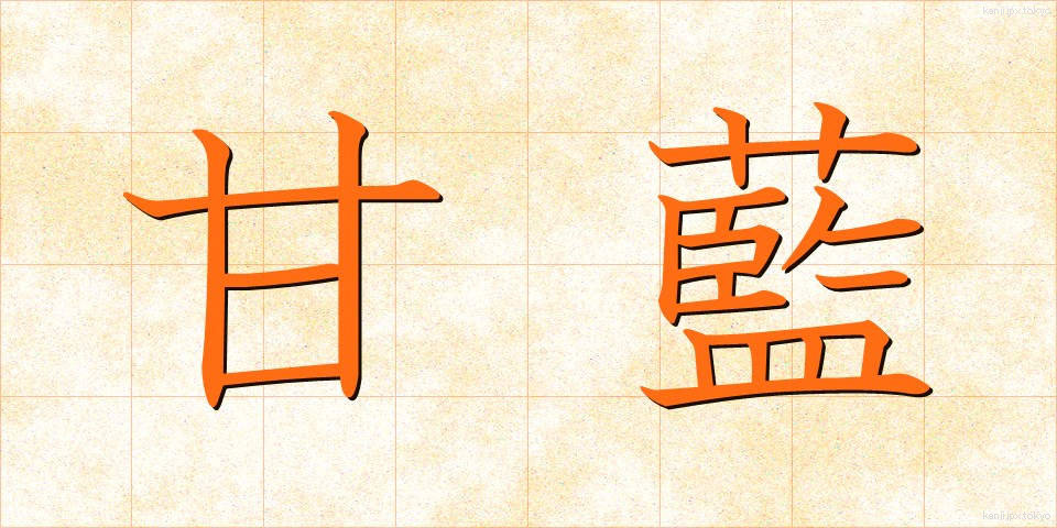 甘藍 (かんらん)