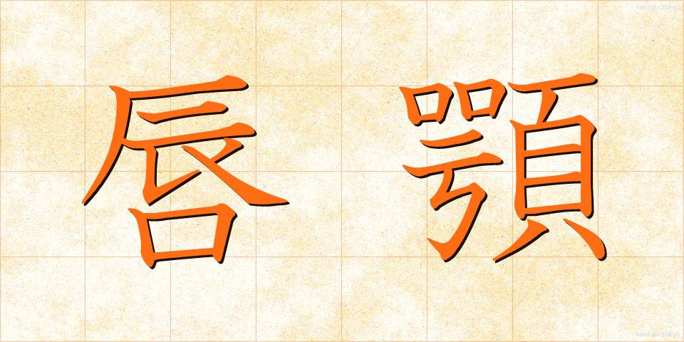 唇顎 (しんがく)
