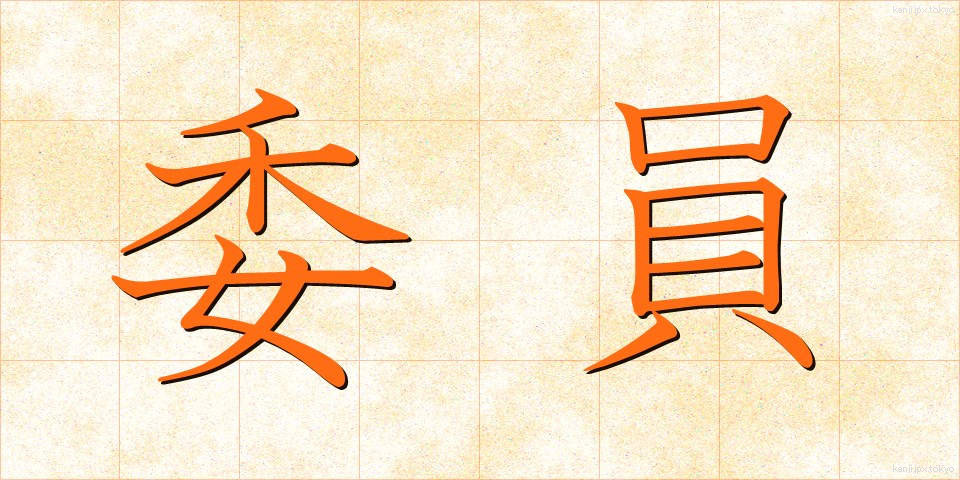 委員 (いいん)