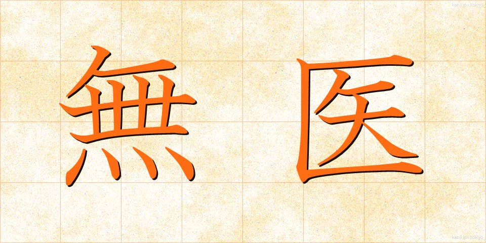 無医 (むい)