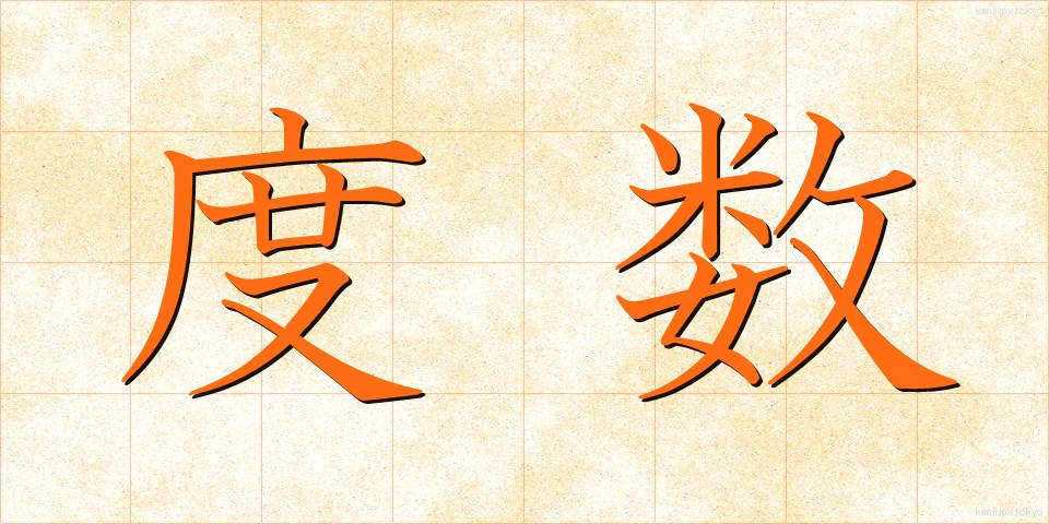 度数 (どすう)