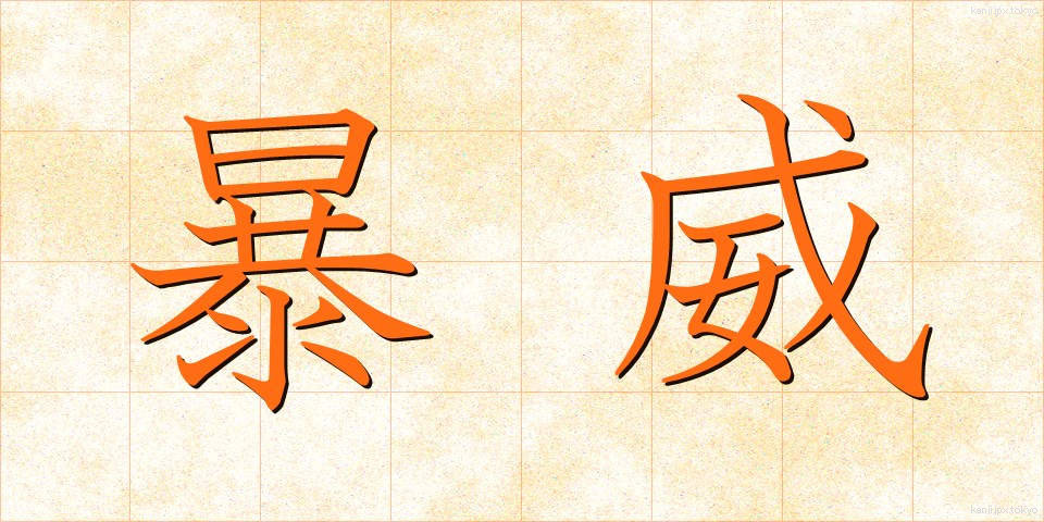 暴威 (ぼうい)