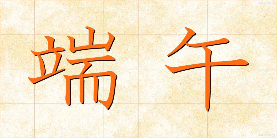 端午 (たんご)