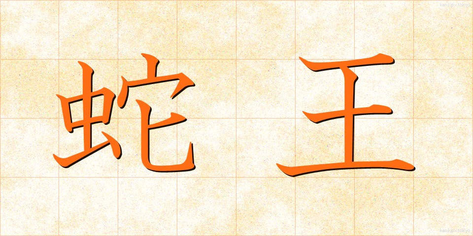 蛇王 (じゃおう)