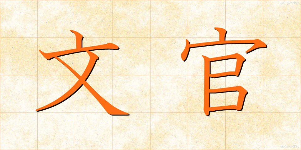 文官 (ぶんかん)