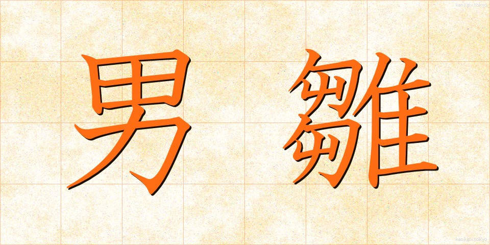 男雛 (おとこびな)