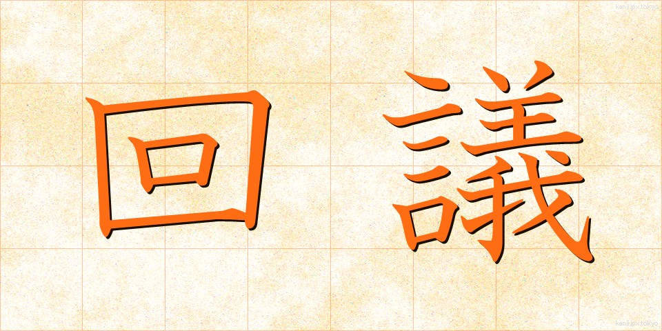 回議 (かいぎ)