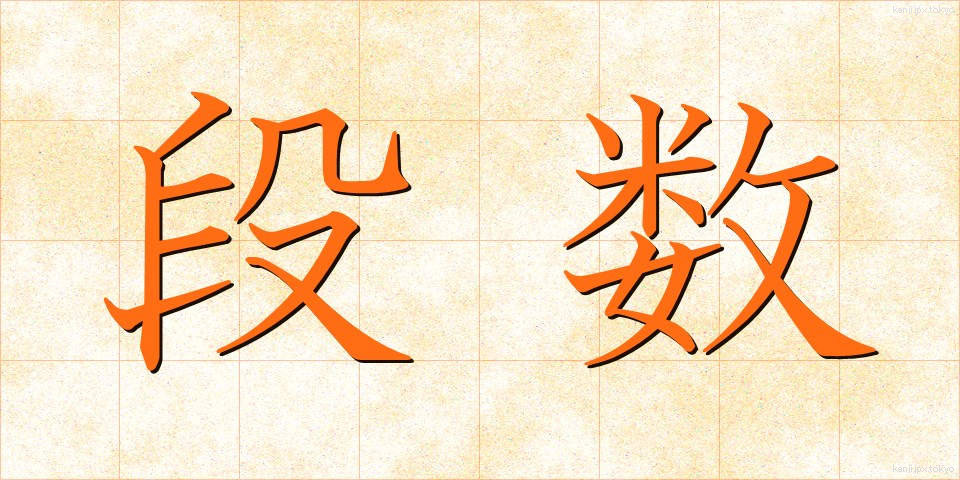 段数 (だんすう)