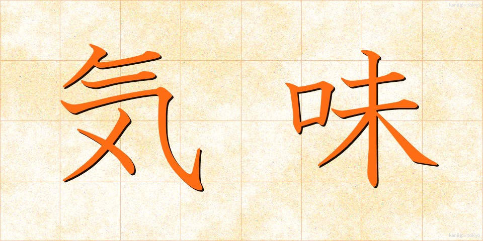 気味 (きみ)