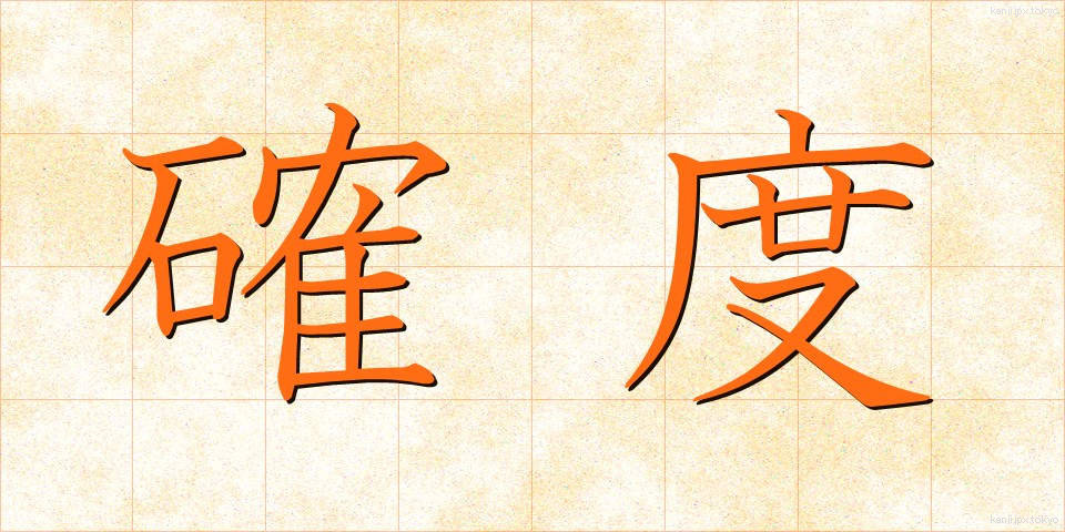 確度 (かくど)