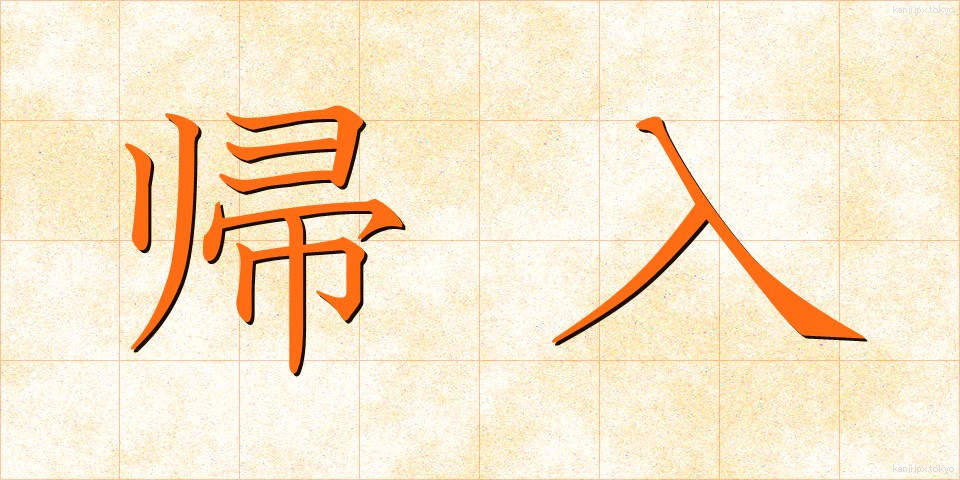 帰入 (きにゅう)