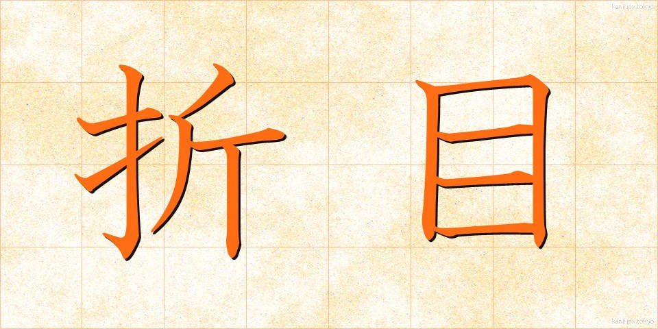 折目 (おりめ)