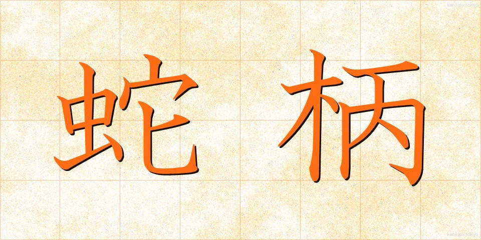 蛇柄 (じゃがら)