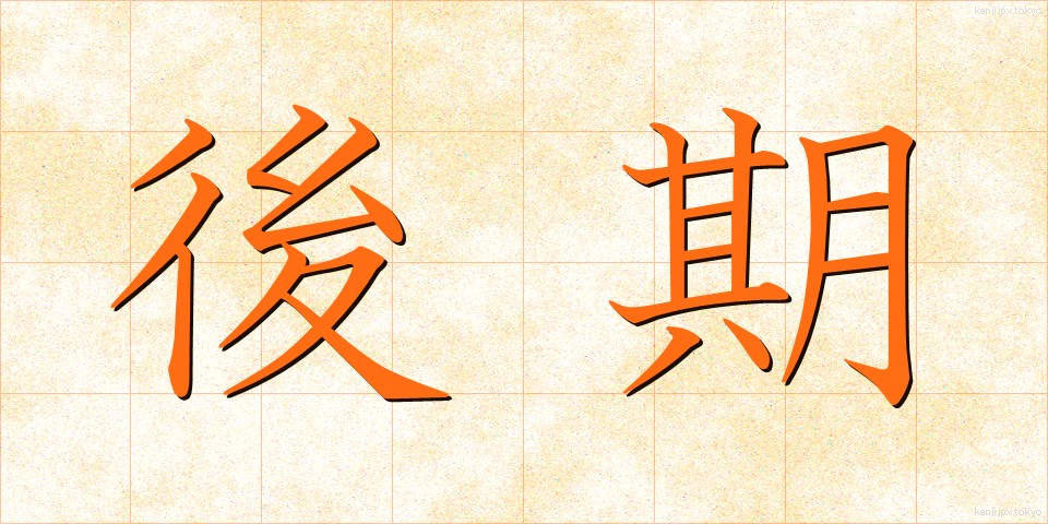 後期 (こうき)