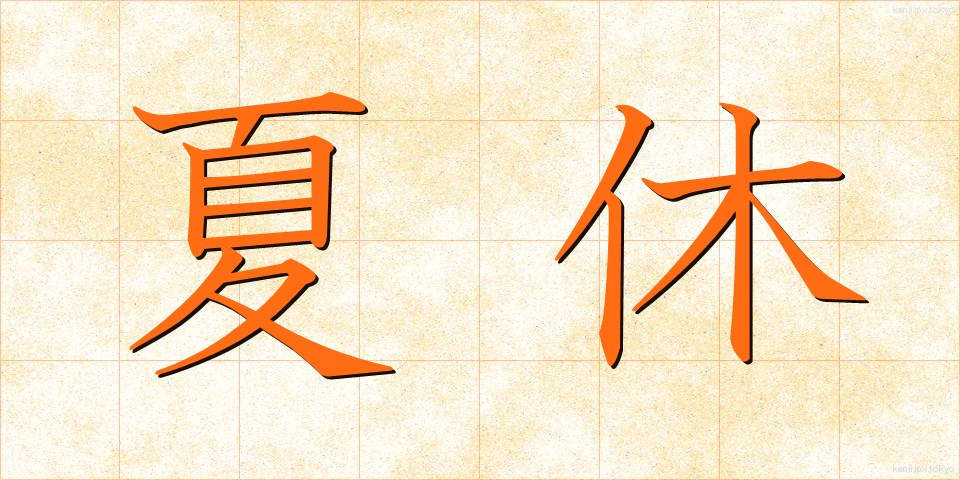 夏休 (なつやすみ)