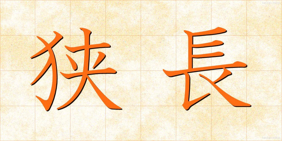 狭長 (きょうちょう)