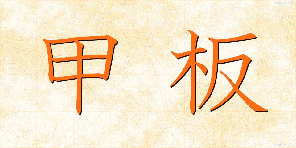 甲板 (かんぱん)