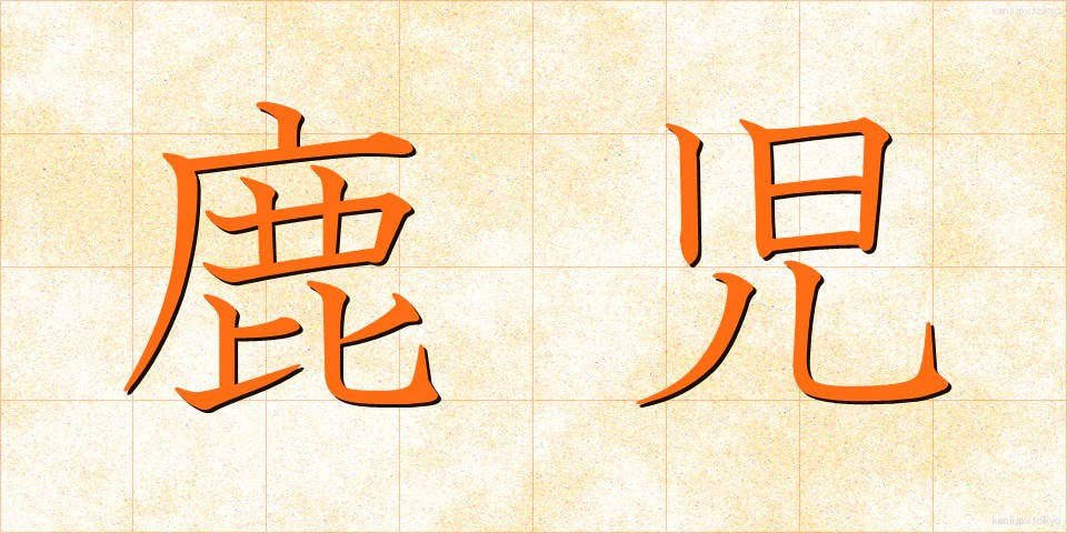 鹿児 (かこ)