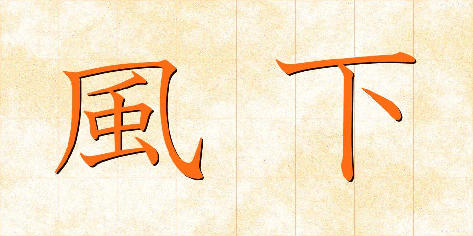 風下 (かざしも)