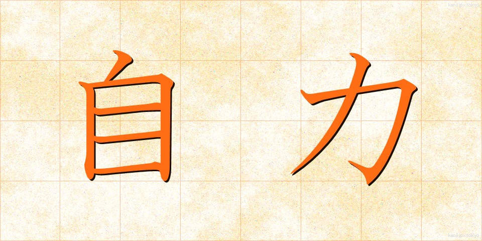 自力 (じりき)