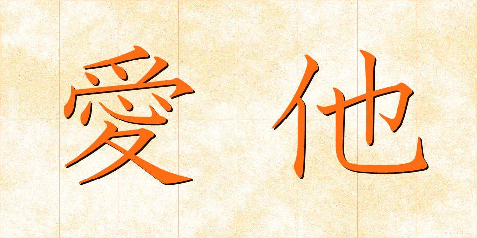 愛他 (あいた)