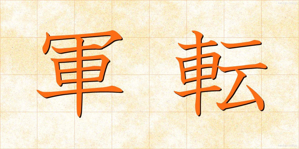 軍転 (ぐんてん)