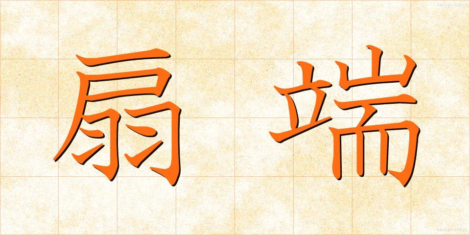 扇端 (せんたん)