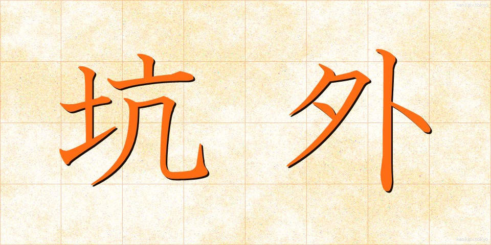 坑外 (こうがい)