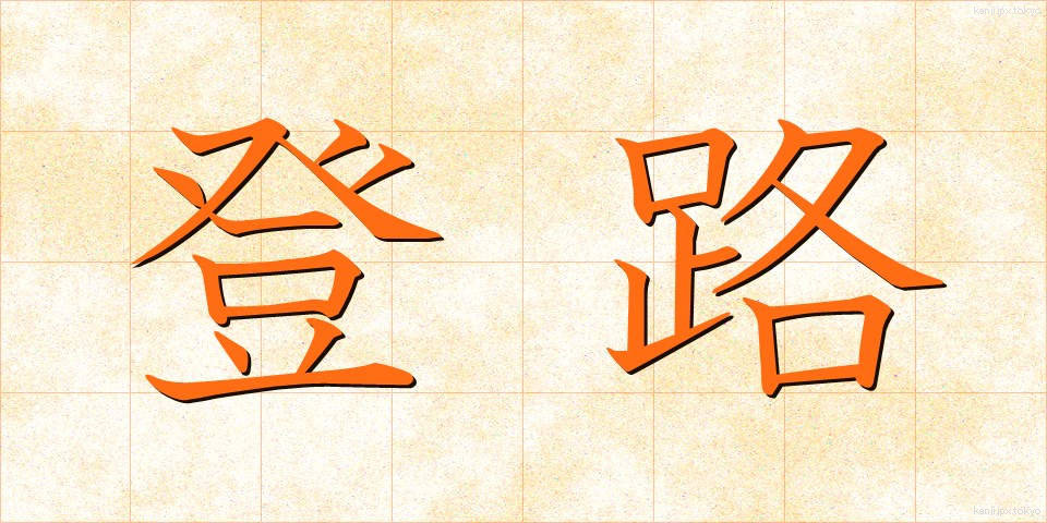 登路 (とうろ)