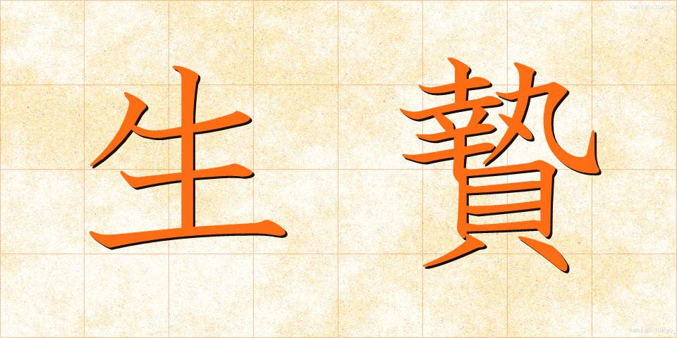 生贄 (いけにえ)