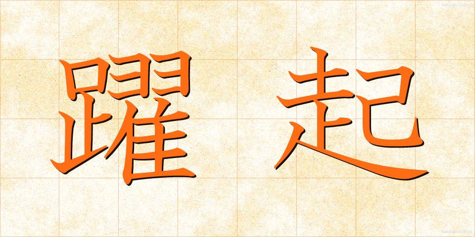 躍起 (やっき)