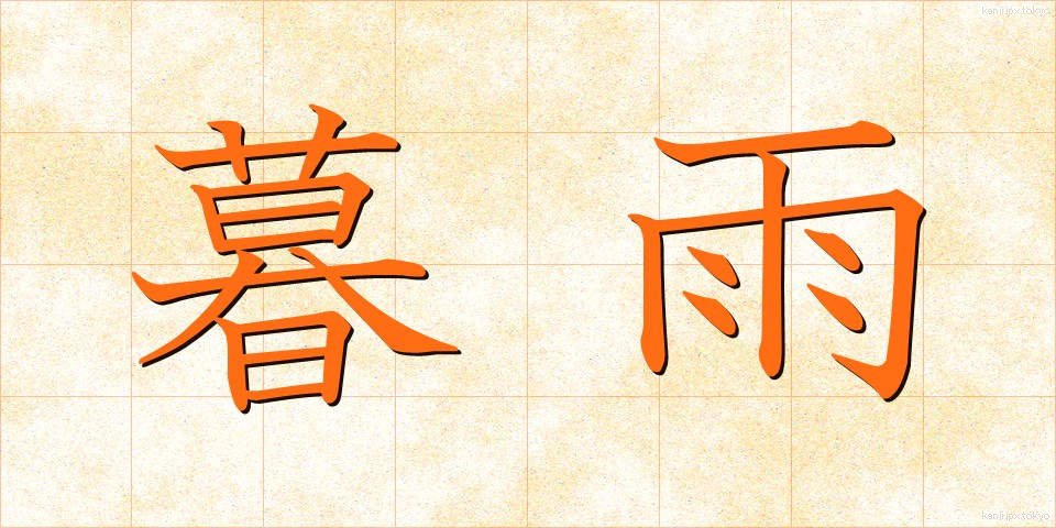 暮雨 (ぼう)