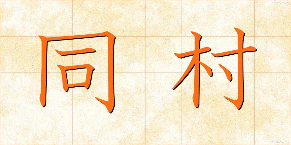 同村 (どうそん)