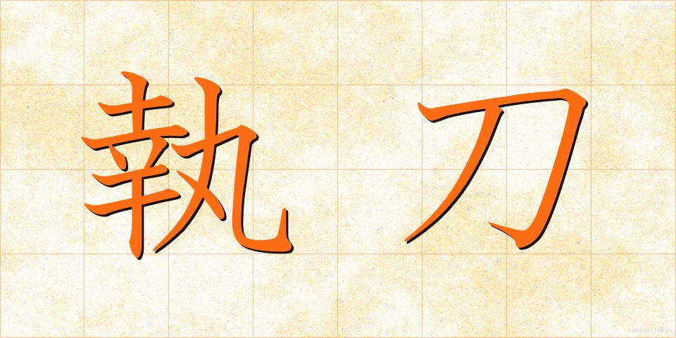 執刀 (しっとう)