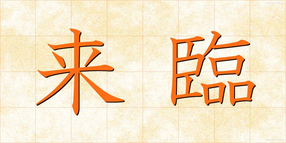 来臨 (らいりん)