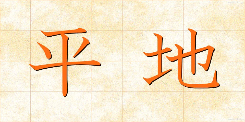 平地 (ひらち)