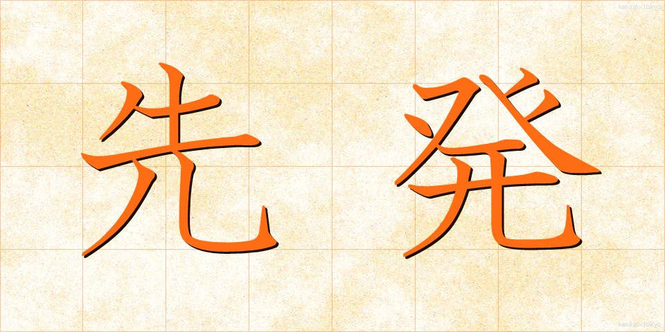 先発 (せんぱつ)