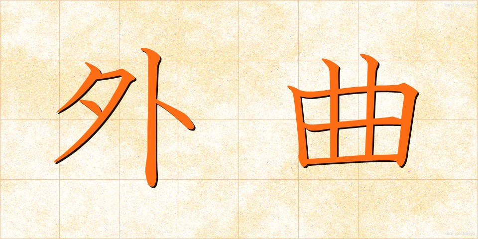 外曲 (がいきょく)