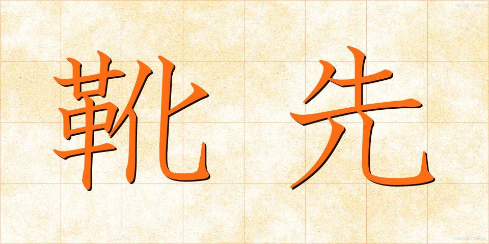 靴先 (くつさき)