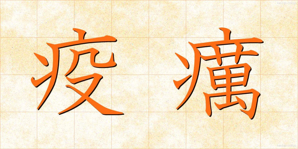 疫癘 (えきれい)