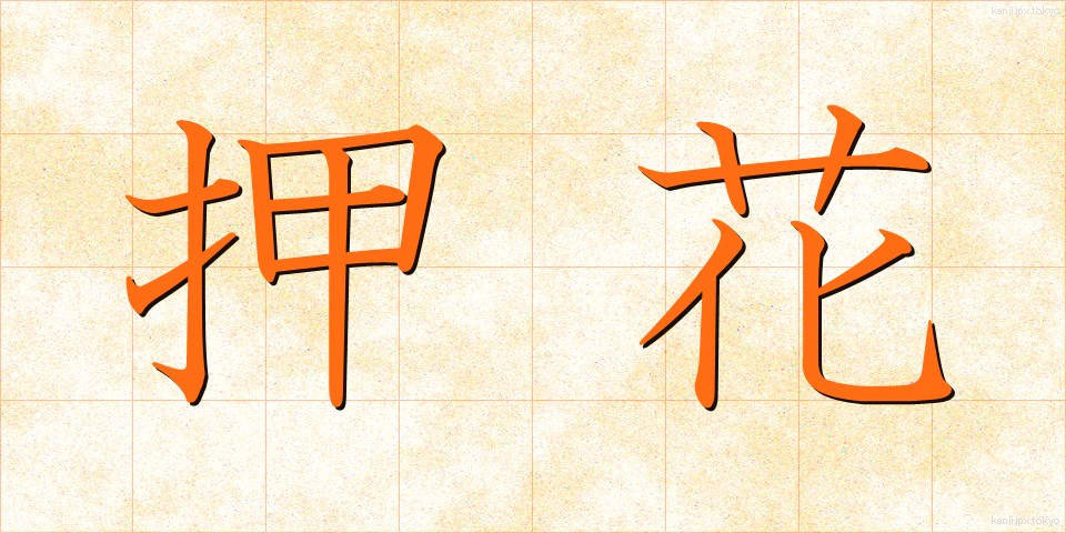 押花 (おしばな)