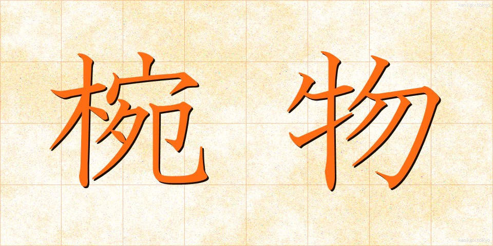 椀物 (わんもの)