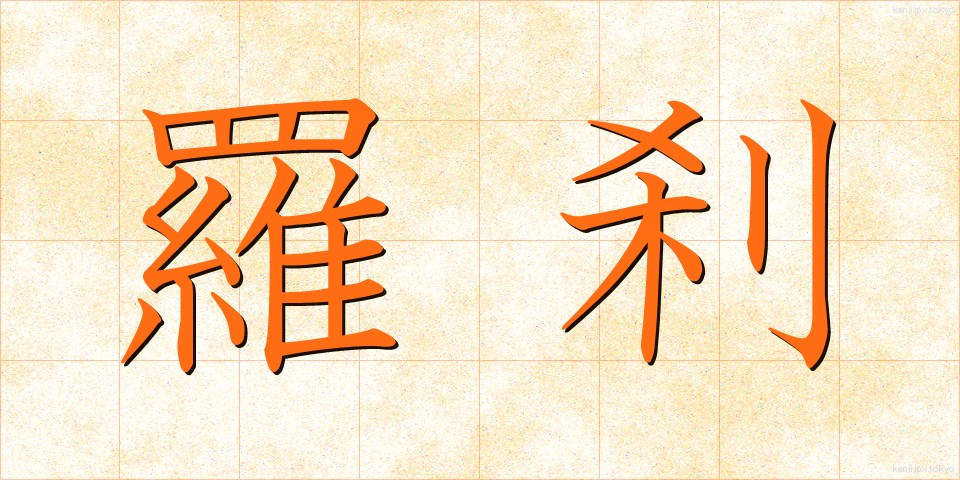 羅刹 (らせつ)