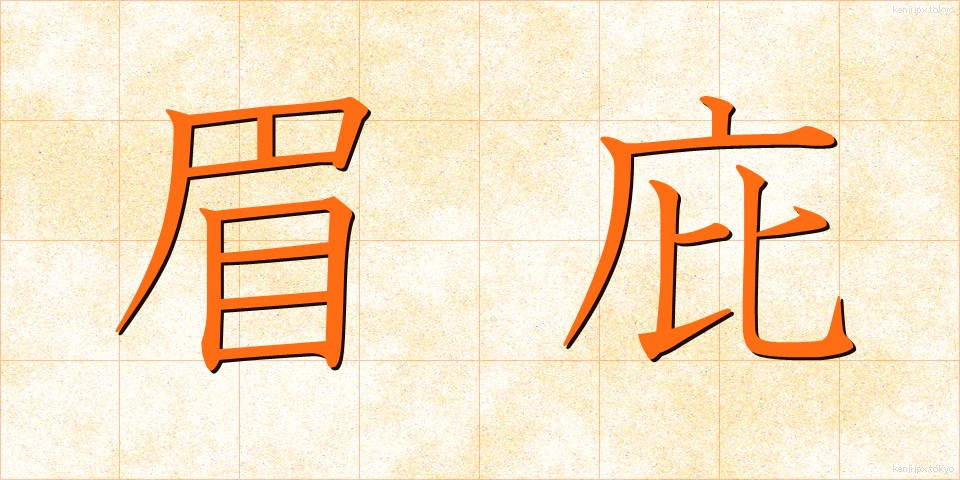 眉庇 (まゆひさし)