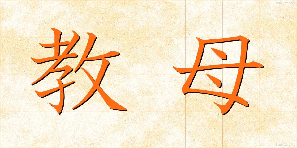 教母 (きょうぼ)
