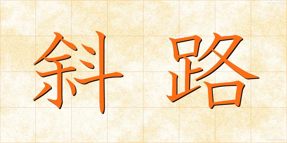 斜路 (しゃろ)