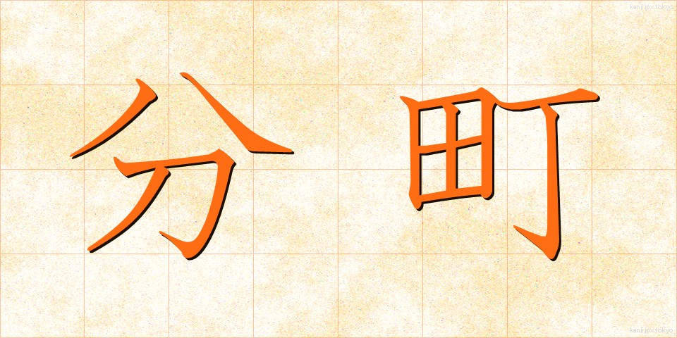 分町 (ぶんちょう)