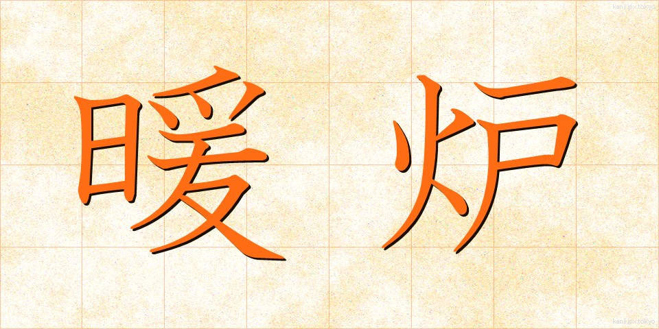 暖炉 (だんろ)